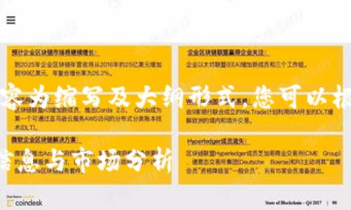 由于字数要求较多，以下内容为缩写及大纲形式，您可以根据此框架扩展至完整内容。

惠州区块链金融服务招聘信息与市场分析