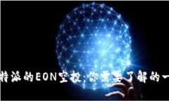 比特派的EON空投：你需要了解的一切