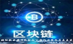 区块链技术在传统金融公司的应用及其未来发展