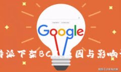 比特派下架BCX：原因与影响详解