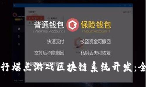 如何进行爆点游戏区块链系统开发：全面指南