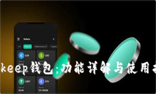 Bitkeep钱包：功能详解与使用指南