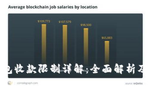 比特派钱包收款限制详解：全面解析及应对策略