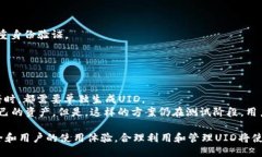 比特派uid是什么比特派, UID, 数字货币, 交易所,