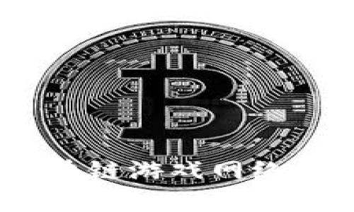 全面解读：开发区块链游戏网络的未来潜力与挑战