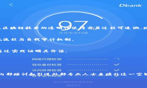   跨境金融区块链：变革全球金融生态的关键技术 / 
 guanjianci 跨境金融, 区块链, 经济全球化, 金融科技, 数字货币 /guanjianci 

在全球化的今天，金融交易与信息的传播不再受到国界的限制。跨境金融的快速发展与日益复杂的经济环境，为金融机构和个人带来了巨大的机遇与挑战。与此同时，区块链技术的出现，成为解决传统金融体系痛点的重要利器。本文将深入探讨跨境金融中的区块链应用，探讨其对全球金融生态的变革及所面临的问题。

一、跨境金融的现状及挑战
跨境金融指的是不同国家之间进行的金融交易与服务，这些交易通常涉及货币转换、国际支付、外汇管理等环节。然而，随着贸易的扩大和国际投资的增加，跨境金融也逐渐暴露出一些问题。首先，交易成本高昂。由于汇率波动、手续费、税收等因素，跨境支付的费用往往令企业负担沉重。其次，交易时间长。特别是传统银行系统，跨境转账往往需要几天或更长时间才能到账，这对于急需资金周转的企业来说是不小的挑战。另外，合规风险也严重影响了跨境金融的顺畅进行，各国监管政策的差异化使得金融机构在开展跨境业务时面临复杂的合规环境。

二、区块链技术的基本概念与特点
区块链是一种去中心化的分布式记账技术，其核心思想是使用密码学原理确保数据的安全性与不可篡改性。区块链的数据结构由一个个区块组成，每个区块中包含一些交易信息，并通过加密方式链接成链。区块链的几个重要特点包括：去中心化、透明性、不可篡改性和可追溯性。这些特点使得区块链在经济、金融等领域具有巨大的应用前景。

三、区块链在跨境金融中的应用
区块链技术在跨境金融中的应用主要体现在以下几个方面：
1. 跨境支付：传统跨境支付通常需要通过中介企业（如银行）来进行，这不仅成本高，还花费时间较长。区块链可以实现点对点的交易，降低交易成本，加快支付速度。
2. 资产证券化：区块链技术能够将资产以数字化形式进行建立和管理，提升资产流动性，加快交易的安全性和透明度。
3. 供应链融资：通过区块链技术可以实现对供应链上下游企业的信用评估，资金流转效率，降低融资成本。
4. 智能合约：基于区块链的智能合约可以自动执行合同条款，减少信任成本，提升资金利用效率。
5. 反洗钱及合规性：区块链的透明性与可追溯性可以有效打击跨境金融中的洗钱行为，提升合规性。

四、跨境金融区块链面临的挑战与问题
虽然区块链技术在跨境金融中有极大的潜力，但也面临不少挑战：
1. 法规不确定性：各国对区块链技术及虚拟货币的监管政策差异较大，导致国际金融交易中的合规风险增加，企业在跨境金融活动中面临许多不确定性。
2. 互操作性：现有的区块链系统多样化，互联互通存在问题，这制约了跨境金融业务的顺利进行。
3. 技术挑战：虽然区块链具有去中心化和不可篡改性等优点，但在技术可靠性、数据隐私保护和网络安全等方面仍面临诸多挑战。
4. 用户接受度：区块链技术在跨境支付等金融领域的应用还处于初步阶段，消费者和企业对新技术的接受度影响着区块链的普及。
5. 知识与人才短缺：跨境金融的商业模式和区块链技术的复杂性使得相关行业人才匮乏，这在一定程度上限制了区块链应用的推进。

五、相关问题解析

问题1：区块链在跨境支付中的优势有哪些？
区块链技术使跨境支付的效率显著提升。传统跨境支付往往需要经过多层中介，例如多个银行的转账，这样不仅耗时长，而且手续繁琐。而借助区块链，支付可以实现点对点的快速转账，降低了交易时间。其次，由于去掉中介，相关费用可以大幅降低。此外，区块链技术的透明性使得交易过程可追溯，增加了安全性和信任度。

问题2：跨境金融区块链如何应对合规风险？
合规性是跨境金融中一个难以避免的复杂性问题。目前各国对区块链和数字货币的监管政策差异较大，为此，跨境金融机构应采取多种措施以应对合规风险，包括建立专业的合规团队，紧跟政策动态，运用区块链技术的数据透明性和可追溯性，设立合规流程与自我审计机制。

问题3：如何提高用户对区块链技术的接受度？
提高用户对区块链技术的接受度需要从教育、宣传和实际应用三个方面入手。首先，金融机构应通过开展相关培训与宣传讲座，加深用户对区块链的理解。其次，开发用户友好的区块链产品，以简化操作流程，并提供优质的客户服务，提升用户体验，最终通过实践证明其价值。

问题4：怎样解决区块链技术在跨境金融中互操作性的问题？
解决区块链技术的互操作性问题需要推动行业标准的制定，加强不同区块链平台之间的合作与兼容。此外，可以通过跨链技术实现不同区块链之间的数据交换和交互，从而提高跨境金融的效率与灵活性。

问题5：人才短缺如何影响区块链在跨境金融中的发展？
当前，跨境金融区块链应用领域尚处于起步阶段，专业人才的短缺导致技术的推广与应用受到制约。要应对这一挑战，各大金融机构与教育机构应合作，促进相关学科的课程设置，培养出更多具备跨境金融知识和区块链技术的人才。同时，企业可以通过内部培训和引进外部专业人士来填补这一空缺。

综上所述，跨境金融与区块链的结合，既是挑战也是机遇。随着技术的日益成熟和政策的不断完善，区块链将在跨境金融领域发挥越来越重要的作用，推动全球金融生态的深刻变革。