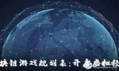   新一轮区块链游戏规划表：开启虚拟经济新时代