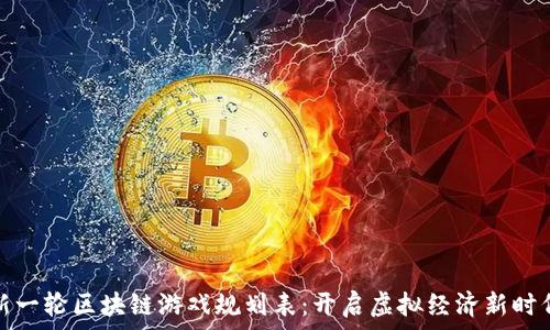   
新一轮区块链游戏规划表：开启虚拟经济新时代