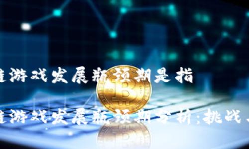 区块链游戏发展瓶颈期是指

区块链游戏发展瓶颈期分析：挑战与机遇