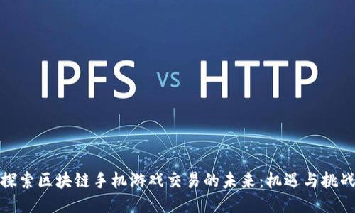 探索区块链手机游戏交易的未来：机遇与挑战