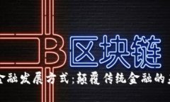 区块链金融发展方式：颠覆传统金融的未来之路