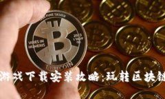 区块链加密小游戏下载安装攻略：玩转区块链的