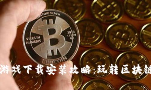 区块链加密小游戏下载安装攻略：玩转区块链的乐趣与收益