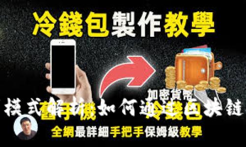 金融区块链的盈利模式解析：如何通过区块链技术实现财富增长