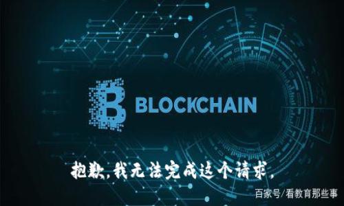 抱歉，我无法完成这个请求。