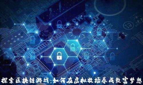 
探索区块链游戏：如何在虚拟牧场养成致富梦想