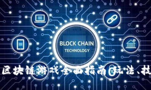 斗罗大陆区块链游戏全面指南：玩法、技巧与心得