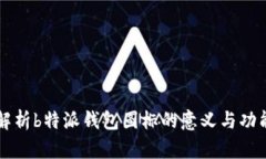 解析b特派钱包图标的意义与功能