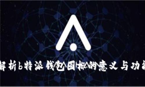 解析b特派钱包图标的意义与功能