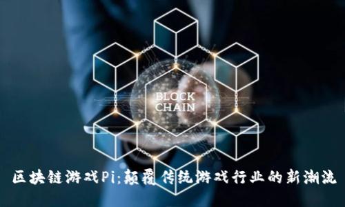 区块链游戏Pi：颠覆传统游戏行业的新潮流