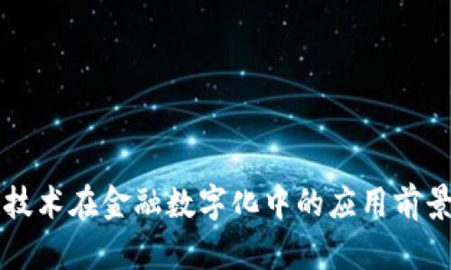 区块链技术在金融数字化中的应用前景与挑战