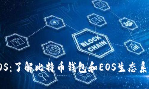 比特派EOS：了解比特币钱包和EOS生态系统的结合