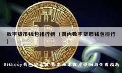 BitKeep钱包安卓版：最新版本深度评测与使用指南