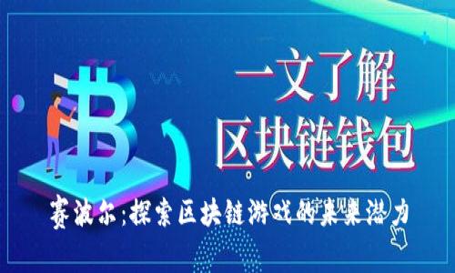 赛波尔：探索区块链游戏的未来潜力