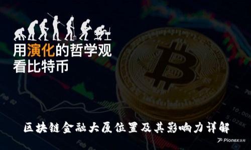 区块链金融大厦位置及其影响力详解