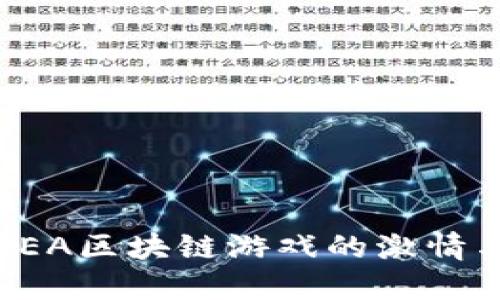 探索SEA区块链游戏的激情与潜力