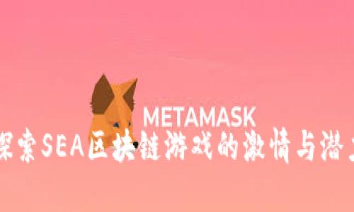 探索SEA区块链游戏的激情与潜力