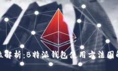 全方位解析：B特派钱包使用方法图解大全