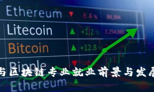 金融商务与区块链专业就业前景与发展趋势分析