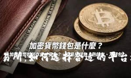 深入解析B特派交易所：如何选择合适的平台进行数字货币交易