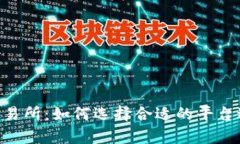 深入解析B特派交易所：如何选择合适的平台进行