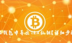 如何在比特派钱包中导出TRX私钥？详细步骤与注