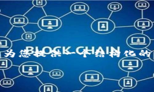 编写长篇文章需要较长的时间和深入研究，大量文字可能无法在此处提供。不过，我可以为您提供一个结构化的答案，并提出完整的示例内容，包括、关键词、段落结构以及问题的概述。请查看以下示例：

区块链游戏资产安全性评估