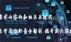 以下是你所要求内容的和相关关键词：区块链金