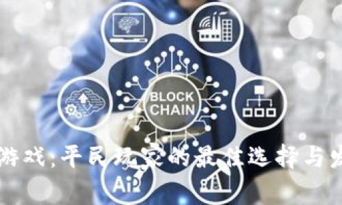 区块链游戏：平民玩家的最佳选择与发展前景