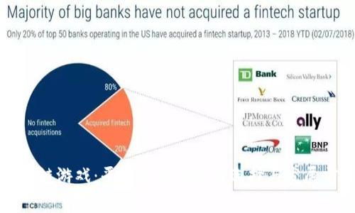 区块链游戏：平民玩家的最佳选择与发展前景