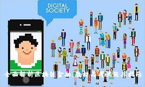 全面解析区块链金融，教材与考试题库指南