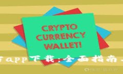 BitPie下载官方app下载：全面指南与常见问题解答