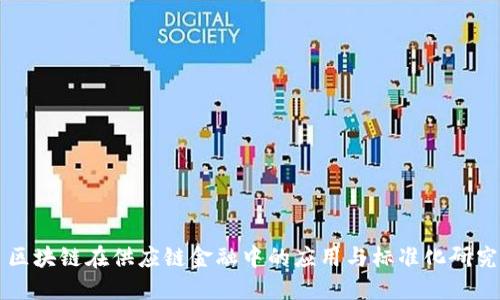 区块链在供应链金融中的应用与标准化研究