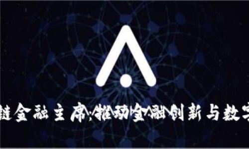 香港区块链金融主席：推动金融创新与数字资产未来