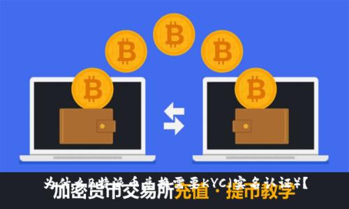 为什么B特派币兑换需要KYC（实名认证）？