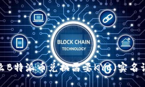 为什么B特派币兑换需要KYC（实名认证）？