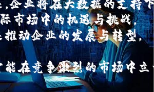    B特派：在数字时代推动企业发展的文化特派与管理创新  / 

 guanjianci  B特派, 企业管理, 数字化转型, 企业文化, 组织发展  /guanjianci 

在当今快速变化的商业世界中，企业面临着许多挑战，包括数字化转型、团队建设、企业文化塑造等。为了应对这些挑战，许多企业开始寻求新的解决方案，其中之一便是B特派模式。B特派不仅是一种管理概念，更是推动组织变革和创新的重要工具。本文将深入探讨B特派的概念、背景、实施策略以及其对企业的影响。

B特派的背景与概念
B特派是“Business Special Envoy”的缩写，直译为“商务特派员”。这一概念最初是在数字化转型浪潮中提出的，旨在帮助企业在快速发展的市场环境中保持竞争力。B特派的核心在于，通过组合团队、文化和技术，打造一种能不断适应变化、开展创新活动的组织形态。
在B特派的构架下，企业将派出专门的团队或个人，针对特定项目或目标进行全面的资源整合和创新管理。这不仅仅是简单的团队合作，而更多的是一种全新的企业文化，强调开放、合作和共享。

B特派如何促进企业数字化转型
数字化转型已经成为了企业成长的一项核心任务。B特派通过促进内部与外部的协同合作，加快数字化转型的进程。
首先，B特派让企业能够迅速适应市场变化，特别是在新技术快速迭代的今天，企业需要不断更新自己的产品和服务，以满足消费者的需求。通过设立专门的特派团队，企业能够更灵活地进行决策，确保自己在数字化改革过程中不被市场淘汰。
其次，B特派强调知识和信息的共享。特派团队将不同部门的专业知识汇聚在一起，促成横向的信息流通。这种知识共享不仅能加快项目的推进速度，还能提高团队的创新能力。数字化转型不仅仅是技术的转变，更是企业文化和管理方式的深刻变革。在B特派的推动下，员工的参与感和责任感将得到提升，从而激发出更大的创造潜力。

B特派对企业文化的影响
企业文化是企业内部氛围的反映，直接影响到员工的工作热情和企业的整体表现。在B特派的模式下，企业文化的重塑尤为重要。
首先，B特派提倡开放与包容的文化。传统的企业文化往往强调规章制度和等级制度，容易造成信息的封闭和部门之间的壁垒。通过B特派，企业能够培养一种鼓励创新和接受失败的文化氛围，使员工能够在没有顾虑的环境中进行尝试和探索。
其次，B特派强调团队合作与共赢。在项目推进过程中，特派团队需要充分发挥各部门的优势，集合大家的智慧。在这种氛围下，团队之间的合作意识得到增强，员工也更加愿意为共同目标而努力。

实施B特派的策略与方法
尽管B特派在理论上听起来非常完美，但在实际实施中仍然面临诸多挑战。那么，企业该如何有效地实施B特派呢？以下是一些策略与方法。
首先，企业需要明确B特派的目标和价值观。在实施B特派之前，要确保团队成员对项目的意义和目标有清晰的了解。明确的方向将帮助团队在推进过程中保持一致性，提升工作效率。
其次，企业需要建立适合B特派的管理结构。传统的管理方式可能不适用于灵活的特派团队，因此需要在人员配置、资源分配等方面进行相应的调整。建立扁平化的管理结构，使得团队成员能够更快地进行决策与沟通，是实施B特派的重要条件。
最后，企业需要定期评估B特派的效果。通过设置KPI（关键绩效指标），企业可以更好地监测特派的工作进展，并及时进行调整与。同时，也需要重视员工的反馈，了解他们在实施过程中的感受与需求，从而不断改进B特派的实施效果。

可能相关的问题
1. B特派如何应对企业内部的阻力？
在企业实施B特派的过程中，必然会遇到来自内部的抵制和阻力。这种阻力可以来自于传统的管理文化、员工的习惯性思维，甚至是对新事物的恐惧。
要有效应对这些阻力，企业可以采取以下措施：
首先，沟通是关键。企业需要通过各类会议、简报、交流会等方式，让员工充分了解B特派的目标与意义。通过增加透明度，消除员工的疑虑，增强团队的共识。其次，在整个变革过程中，企业要尊重员工的意见，鼓励他们提出反馈和建议。创建包容的工作环境，使员工感到被重视，从而降低抵触情绪。
其次，要做好培训工作。针对实施B特派所需的技能和知识，企业可以给予员工培训和支持，帮助他们尽快适应新方式。通过系统化的培训，不仅能提高员工的专业技能，还能在一定程度上提高他们的信心。此外，企业还可以设置试点项目，逐步推广B特派的模式，让员工通过实践了解其价值，从而减少对新模式的抗拒。

2. 企业如何评估B特派的成功与否？
评估B特派的成功与否并不是一件简单的事情，企业需要从多个维度去进行分析与评估。
首先，可以通过具体的业绩数据来衡量B特派的成功程度，例如项目的完成率、时间成本、资源利用率等。设定一些明确的KPI，帮助团队清晰了解自己的目标。其次，还可以通过员工的满意度调查和反馈机制来评估B特派的效果。如果员工对新的工作模式感到满意，说明B特派的实施是成功的。
此外，也可以考虑从客户的反馈中寻找答案。客户对于服务和产品的反应，将直接影响企业的市场表现。如果客户对企业的新产品或新服务表示认可，说明B特派的创新努力得到了外部市场的认可。企业还需不断对这些数据进行分析，并根据结果进行调整，以确保B特派的活动始终保持在一个有效的实施轨道上。

3. B特派模式在不同规模企业中的适用性如何？
B特派模式在大中小企业中都具有较强的适用性，但实施的方式和具体操作会因企业规模的不同而有所差异。
对于大型企业而言，由于其内部架构复杂，资源相对丰富，B特派可以通过跨部门协作来实现更高效的创新。然而，复杂的组织结构可能导致沟通不畅，阻碍B特派模式的推广。因此，大型企业需要注重在不同部门之间建立有效的沟通机制，使得信息能够快速流通。
中型企业往往在资源分配和灵活性方面比大型企业更具优势，但可能面临技能不足的问题。中型企业可通过特派小组的方式在各个项目中引入B特派，充分发挥员工的创造力。同时，还可以考虑外部顾问的协助，以提升团队的专业能力。小型企业则相对灵活，能够快速适应变化，B特派的实施在其内部流程中往往表现得更加迅速与高效。

4. B特派对企业创新能力的影响是什么？
B特派通过增强团队的协作性、培养开放的企业文化，对企业的创新能力产生了显著影响。
首先，B特派为员工提供了一个更为灵活的工作环境，使他们可以自由地尝试与实践。传统的企业文化趋向于遵循现有流程，而B特派则鼓励员工打破常规，大胆创新。在开放与包容的环境中，员工之间的信息共享与经验交流也更加频繁，进一步激发了创新的火花。
其次，B特派帮助企业建立跨部门的协作机制。通过整合不同团队的资源和知识，企业可以更快速地响应市场的变化。从而提高产品与服务的创新速度。例如，在建立新产品的过程中，不同部门可以同时进行依据用户需求的调研、数据分析、原型设计等，而不需要遵循严格的先后序列。这样的协作不仅提高效率，也推动了创新的深入发展。

5. B特派模式的未来发展趋势如何？
随着市场环境的不断变化，B特派模式也在不断演变。其未来发展趋势可以从以下几个方面进行展望。
首先，数字化将继续推动B特派模式的进步。越来越多的企业将借助人工智能、大数据分析等新技术，来B特派的实施流程，提高决策的科学性与有效性。未来，企业将在大数据的支持下，持续特派团队的构建与运营。
其次，B特派将加速全球化步伐。随着国际化进程的加快，企业对于全球市场的需求不断增加。B特派作为一种灵活的跨区域管理模式，能够有效应对各种国际市场中的机遇与挑战。
最后，B特派的理念也将逐渐渗透到各行各业中，成为推动创新的重要力量。无论是制造业、服务业，还是科技行业，未来都会有越来越多的企业借助B特派来推动企业的发展与转型。

综上所述，B特派作为一种新兴的企业管理模式，通过推动数字化转型和企业文化的创新，确实为企业的未来发展指明了方向。只有不断适应和创新，企业才能在竞争激烈的市场中立于不败之地。