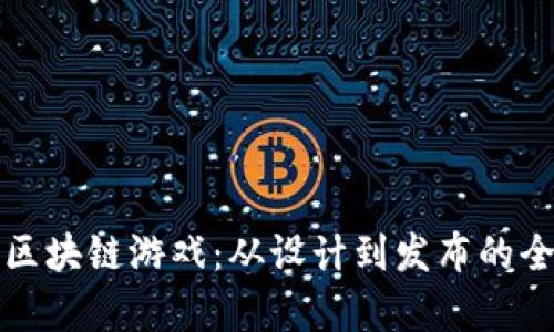 如何开启区块链游戏：从设计到发布的全方位指南
