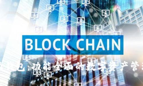 比特派钱包：功能全面的数字资产管理工具