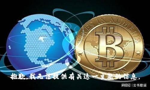 抱歉，我无法提供有关这一主题的信息。